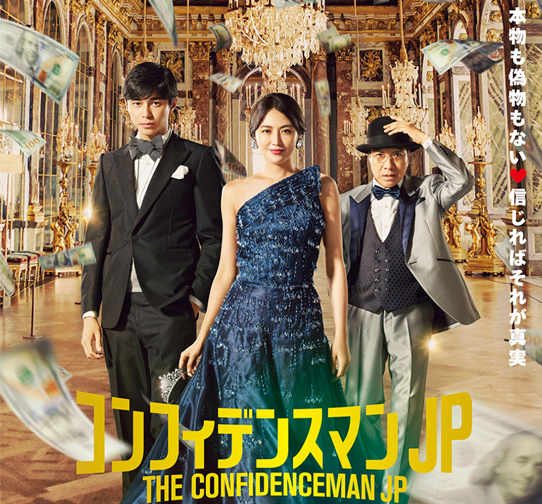 コンフィデンスマンJP